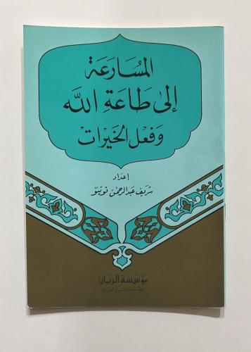 المسارعة الى طاعة الله وفعل الخيرات