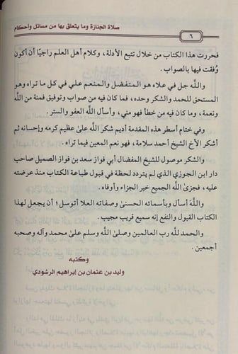 صلاة الجنازة وما يتعلق بها من مسائل واحكام