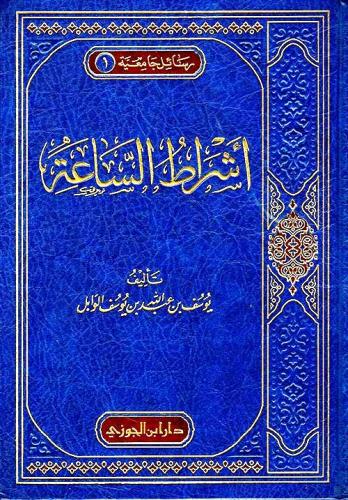 اشراط الساعة ليوسف الوابل