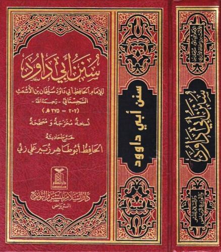 سنن ابـى داود مجلد