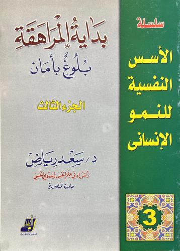 سلسلة الاسس النفسية للنمو الانساني ج 3