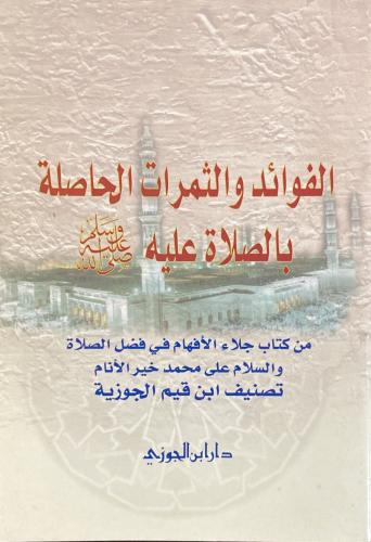 الفوائد والثمرات الحاصلة بالصلاة عليه صلى الله وسل...