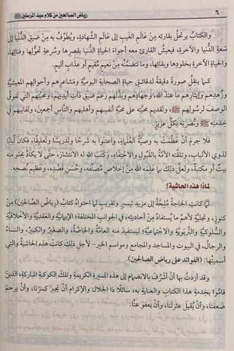 رياض الصالحين ومعه حاشية الفوائد