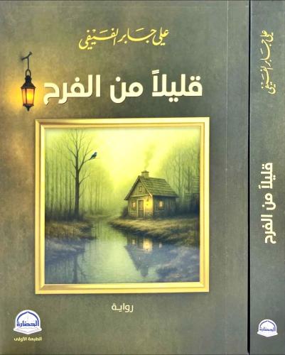 قليلا من الفرح