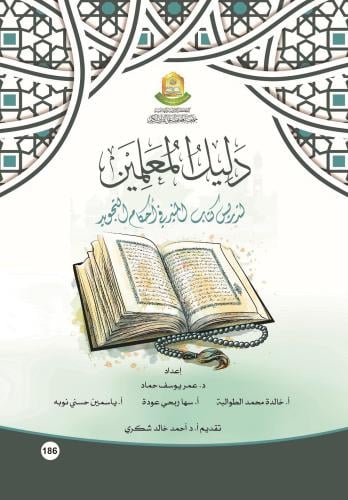 دليل المعلمين لتدريس كتاب المنير في احكام التجويد
