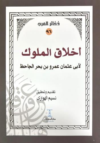 اخلاق الملوك