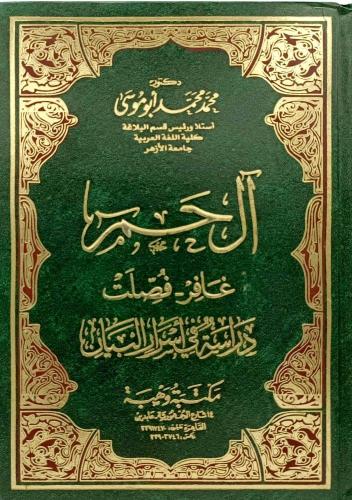 ال حم غافر- فصلت دراسة فى اسرار البيان