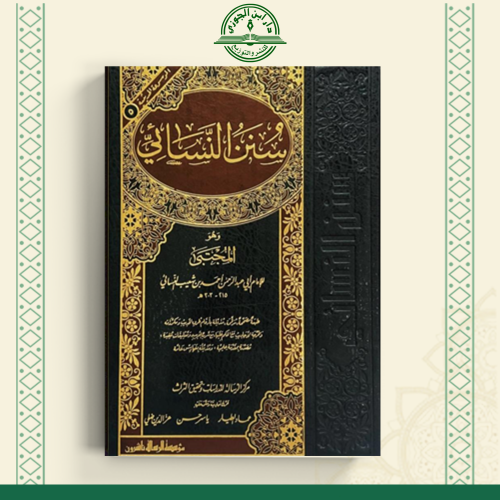 سنن النسائي مجلد
