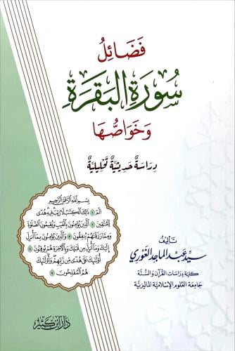 فضائل سورة البقرة وخواصها