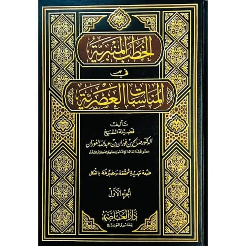 الخطب المنبرية للمناسبات العصرية 6/1