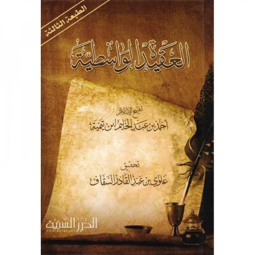 العقيدة الوسطية