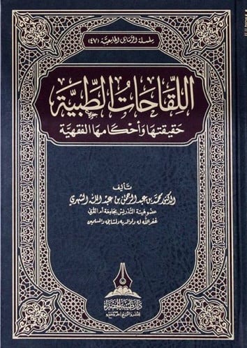 اللقاحات الطبية حقيقتها واحكامها الفقهية