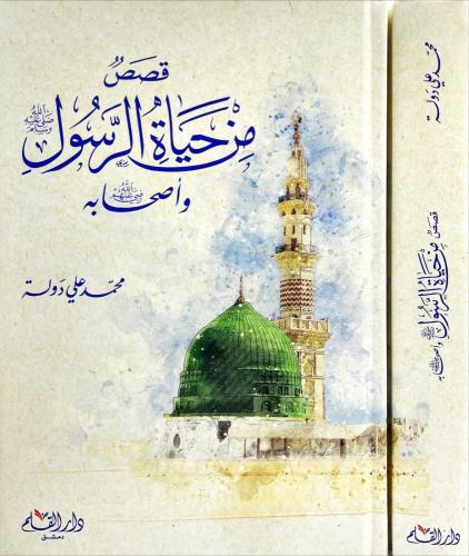 قصص من حياة الرسول صلى الله عليه وسلم واصحابه رضي...