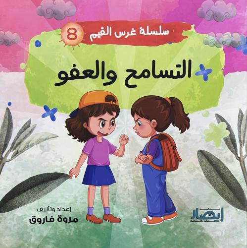 سلسلة غرس القيم ج8 التسامح والعفو