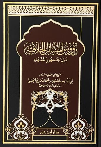 رؤوس المسائل الخلافية بين جمهور الفقهاء