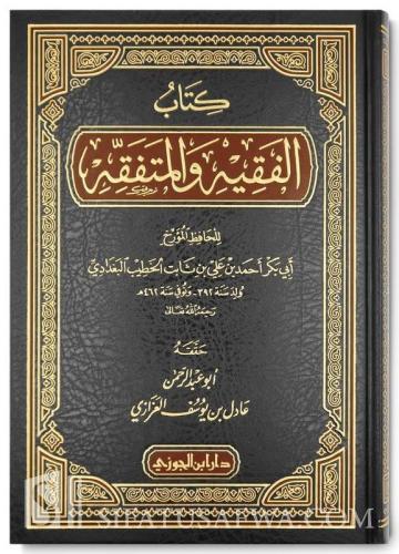 كتاب الفقيه والمتفقه للخطيب البغدادي