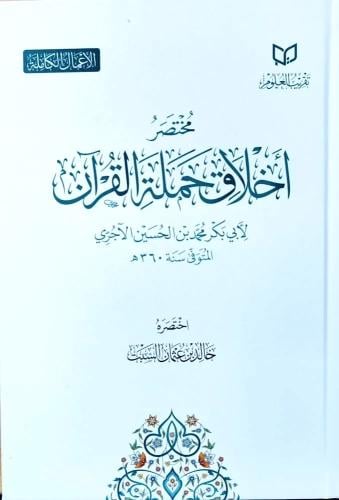 مختصر اخلاق حملة القران لابي بكر الاجري