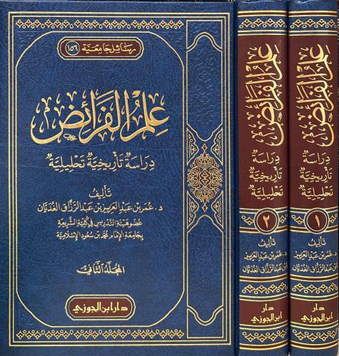 علم الفرائض دراسة تاريخية تحليلية 1-2