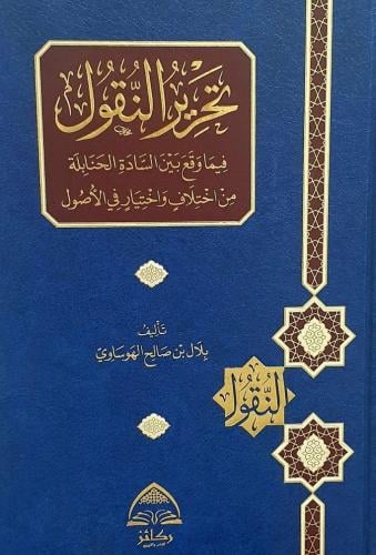 تحرير النقول فيما وقع بين السادة الحنابلة