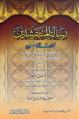 رسالة المسترشدين