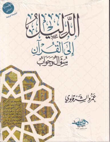 الدليل الى القران