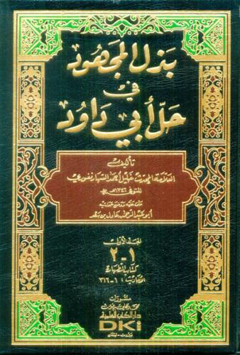 بذل المجهود في حل ابى داود 10/1