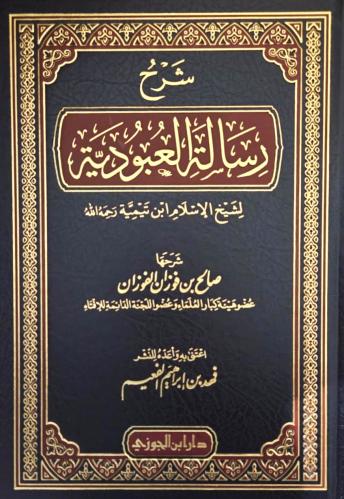 شرح رسالة العبودية لشيخ الاسلام ابن تيمية