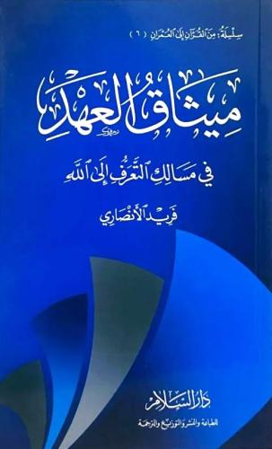 ميثاق العهد في مالك التعرف إلى الله