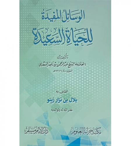 الوسائل المفيدة للحياة السعيدة