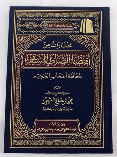 مختارات من اقتضاء الصراط المستقيم