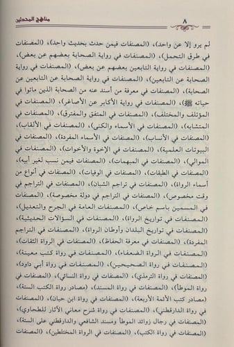 مناهج المحدثين