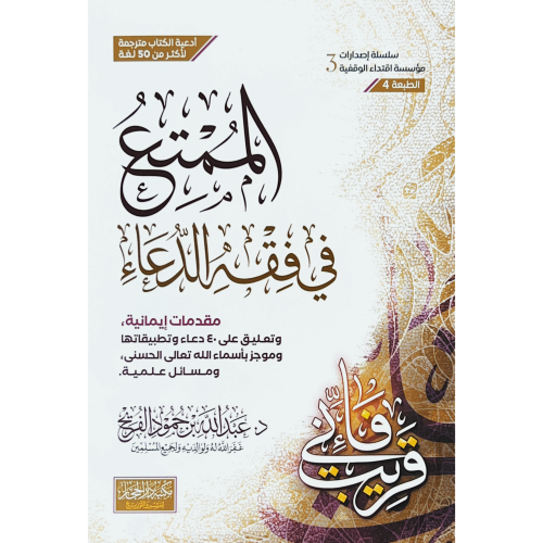 الممتع في فقه الدعاء غلاف