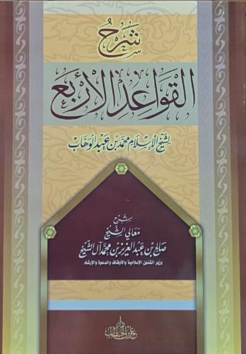 شرح القواعد الاربع