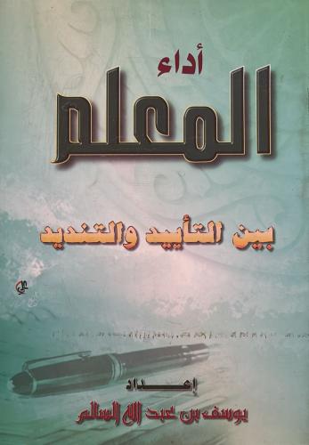 اداء المعلم بين التاييد والتنديد