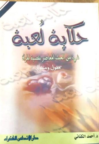 حكاية لعبة شيء من العبث المعاصر بقضية المرآة