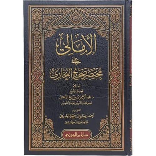الأمالي على مختصر صحيح البخاري