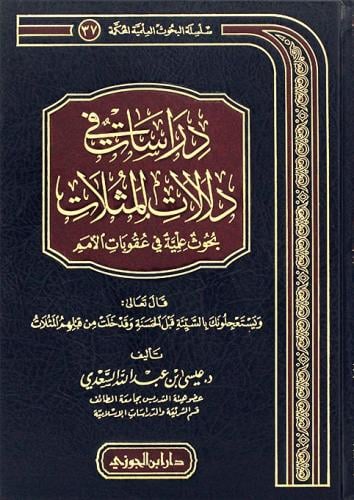 دراسات في دلالات المثلات بحوث علمية في عقوبات الام...