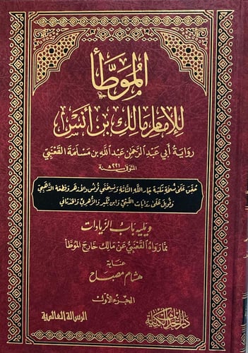 الموطا للامام مالك ابن أنس رواية أبي عبد الرحمن عب...