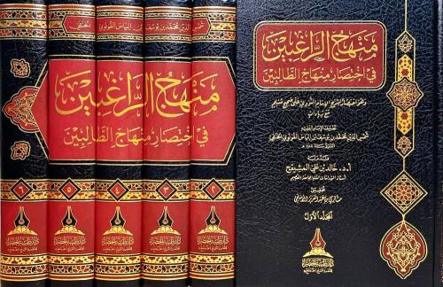 منهج الراغبين في اختصار منهاج الطالبين 1-6 ( صافي...