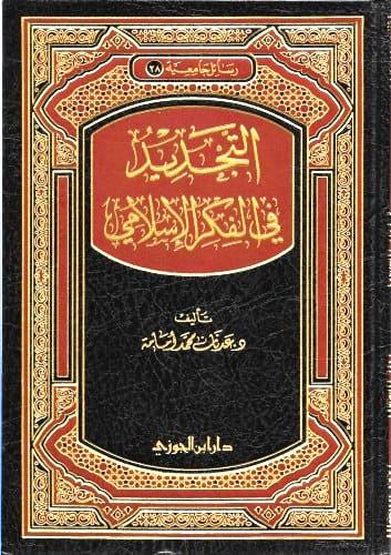 التجديد في الفكر الإسلامي
