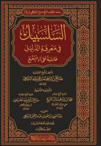 السلسبيل في معرفة الدليل حاشية على زاد المستقنع 1-...