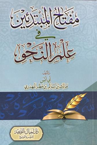 مفتاح المبتدئين في علم النحو