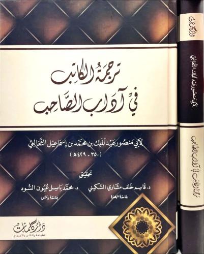ترجمة الكاتب في اداب الصاحب