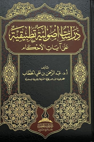 دراسات أصولية تطبيقية على آيات الأحكام