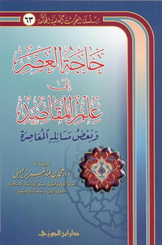 حاجة العصر الى علم المقاصد
