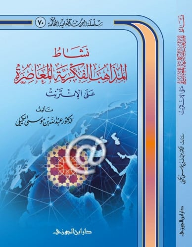 نشاط المذاهب الفكرية المعاصرة على الانترنت