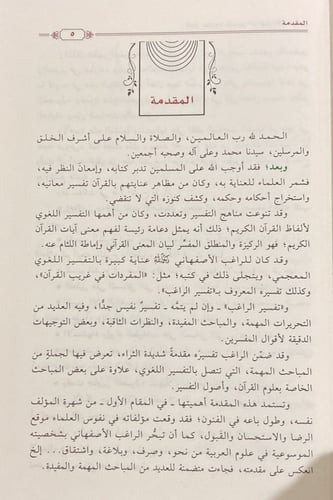 شرح مقدمة تفسير الراغب الأصفهاني