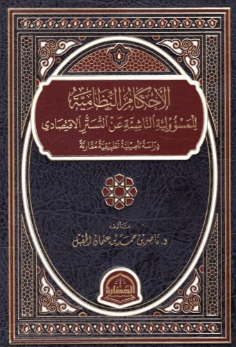 الاحكام النظامية للمسؤولية الناشئة عن التستر الاقت...