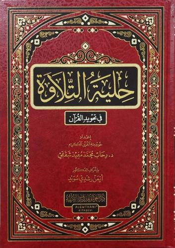 حلية التلاوة في تجويد القران