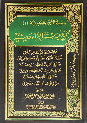 مجموع فيه ستة اجزاء حديثية
